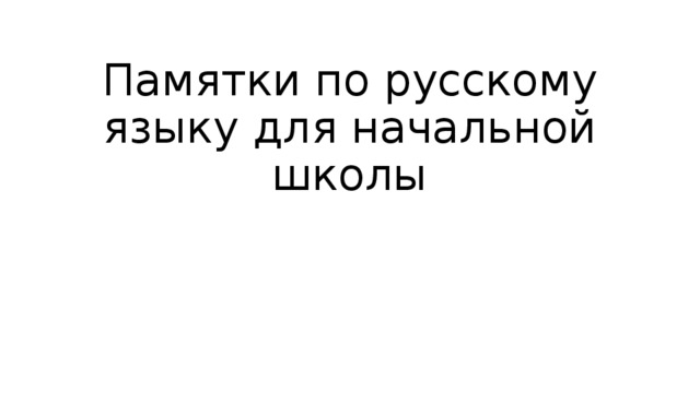 Памятки по русскому языку для начальной школы 