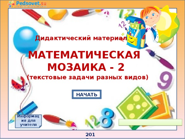 Дидактический материал по математике 2 класс. Дидактический материал для учителя начальных классов. Виро Владимир математическая мозаика.