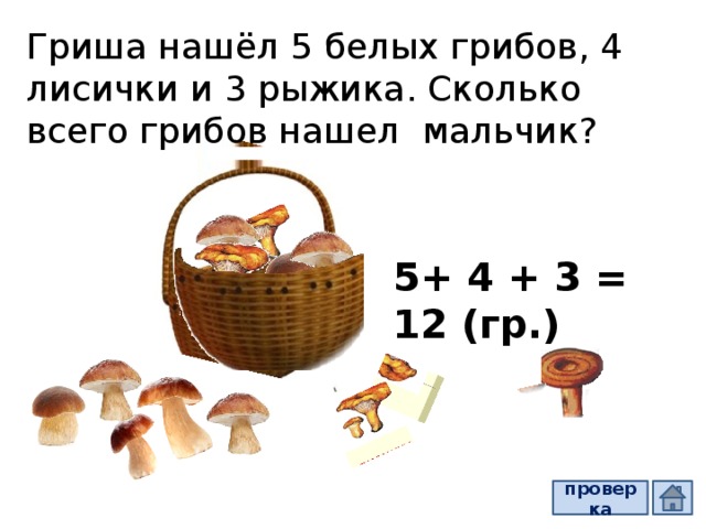 Реши задачу грибы. Сколько всего грибов. Сколько всего белых грибов нашли мальчики выбери верное решение. Сколько всего белых грибов нашли мальчики. В корзине лежат белые грибы и лисички белых грибов 5 а лисичек на 4.