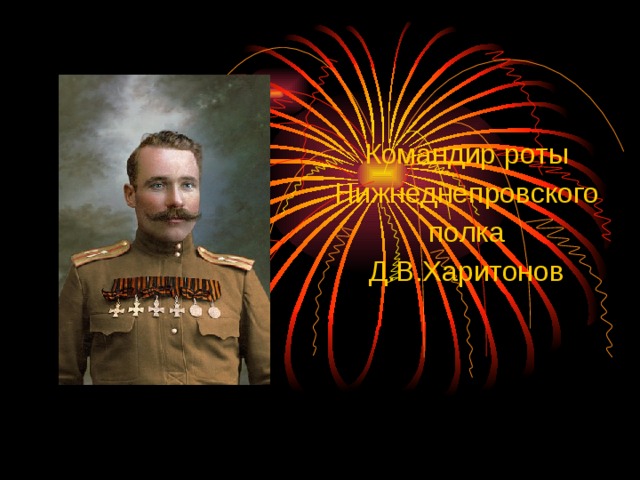 Командир роты Нижнеднепровского полка Д.В.Харитонов 