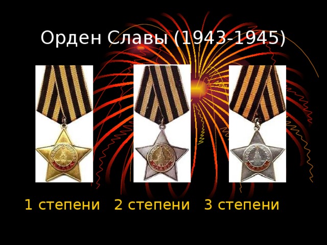 Орден Славы (1943-1945)  1 степени 2 степени 3 степени 