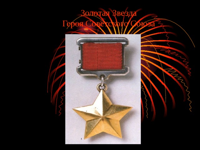 Золотая Звезда  Героя Советского Союза 