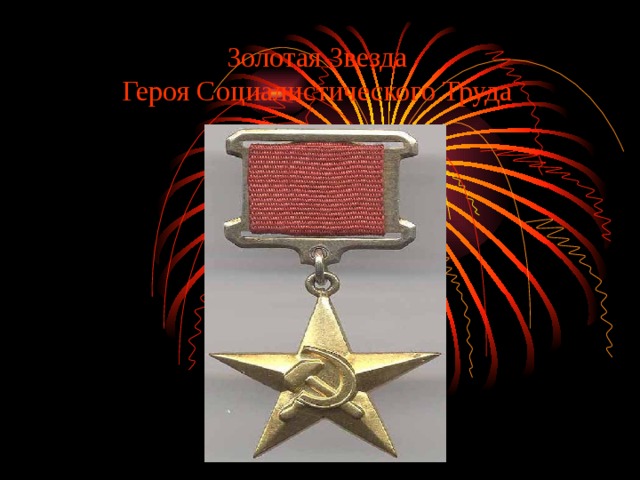 Золотая Звезда  Героя Социалистического Труда 