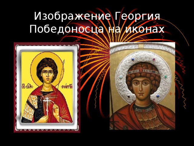 Изображение Георгия Победоносца на иконах 