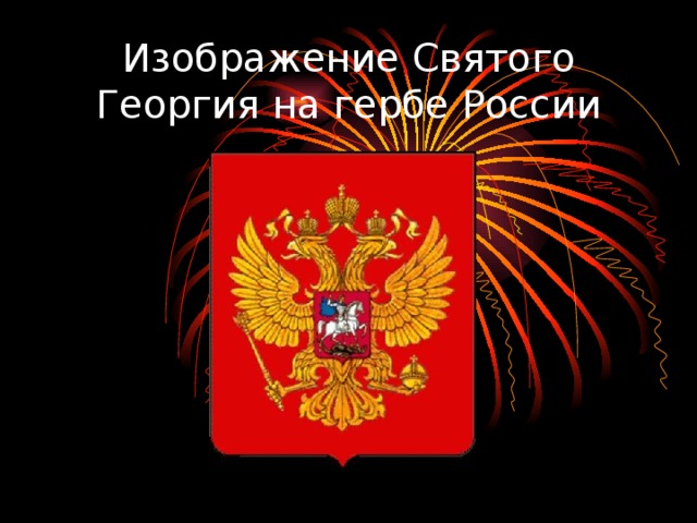 Изображение Святого Георгия на гербе России 
