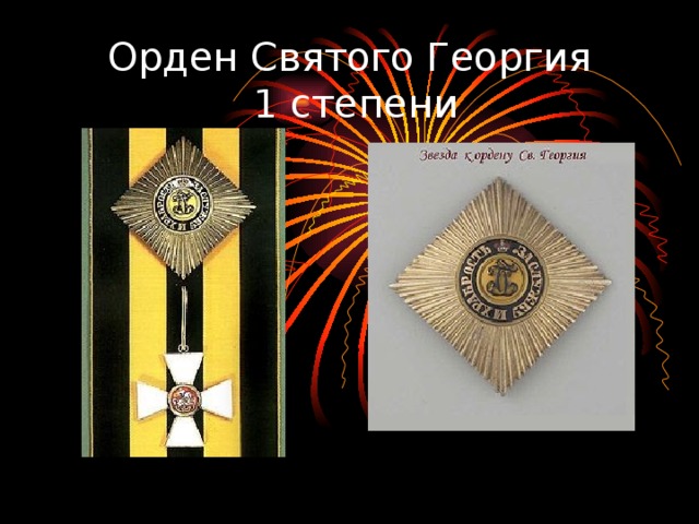 Орден Святого Георгия  1 степени 
