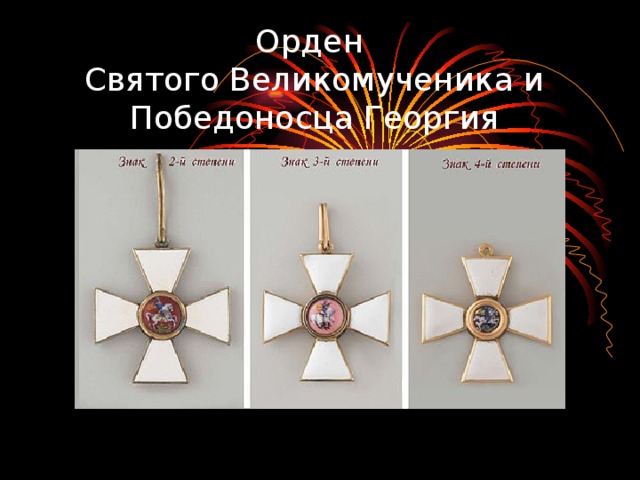 Орден  Святого Великомученика и Победоносца Георгия 