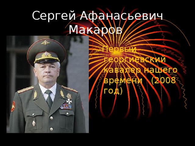 Сергей  Афанасьевич Макаров  Первый георгиевский кавалер нашего времени (2008 год) 