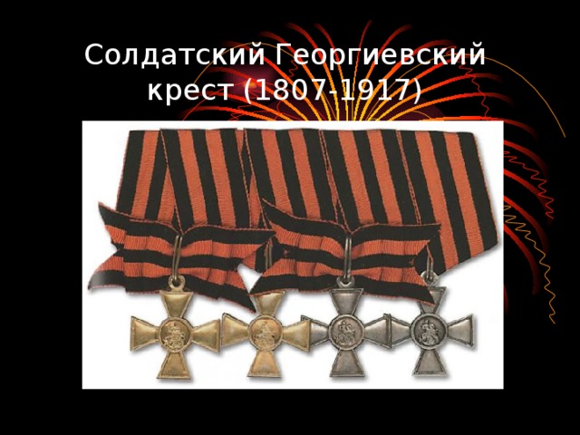 Солдатский Георгиевский крест (1807-1917) 