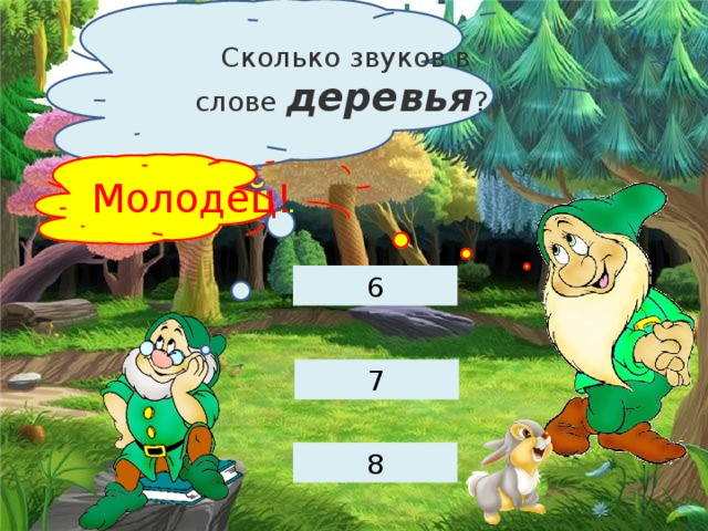 Деревья сколько звуков и букв в слове. Деревья сколько звуков. Сколько звуков в слове деревья. Сколько звуков в слове деревья 2 класс. Сколько мягких звуков в слове деревья.