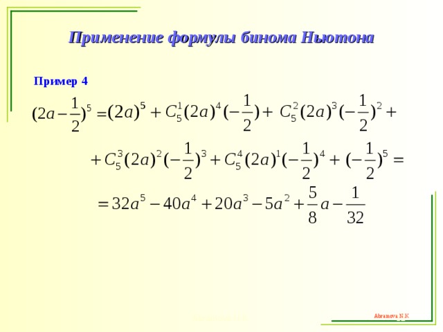Применение формулы бинома Ньютона Пример 4 Abramova N.K.   