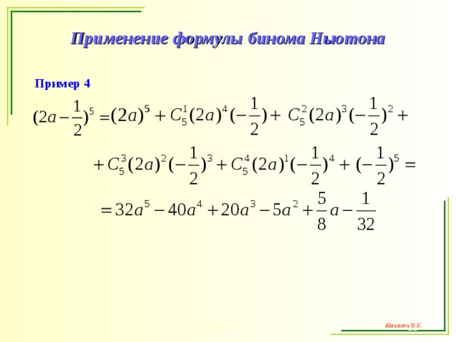 Презентация формулы бинома ньютона