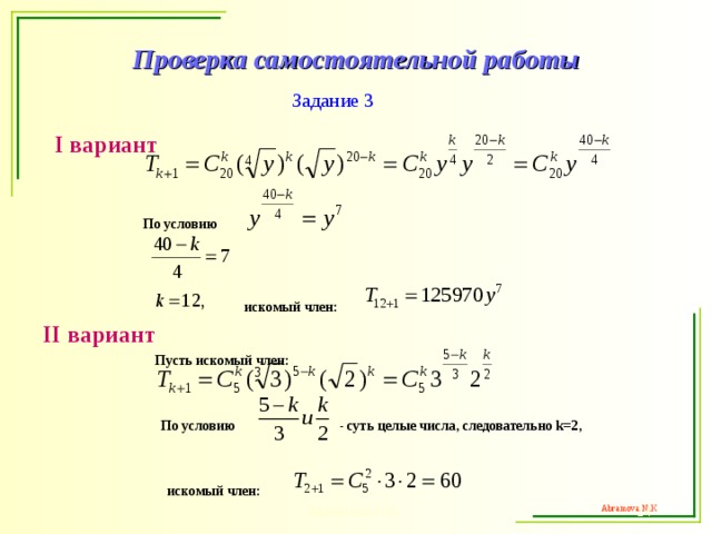 Проверка самостоятельной работы Задание 3  I вариант По условию искомый член:  II вариант Пусть искомый член: По условию - суть целые числа, следовательно k=2 , искомый член: Abramova N.K.   