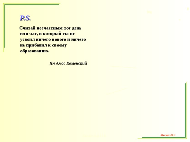        х    S (х) H            S ос.           P.S.     Считай несчастным тот день или час, в который ты не усвоил ничего нового и ничего не прибавил к своему образованию .  Ян Амос Коменский  Abramova N.K.  20 