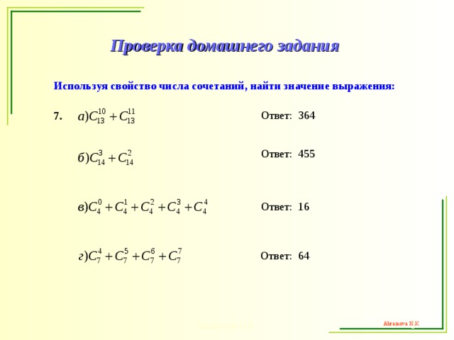 Свойства сочетаний