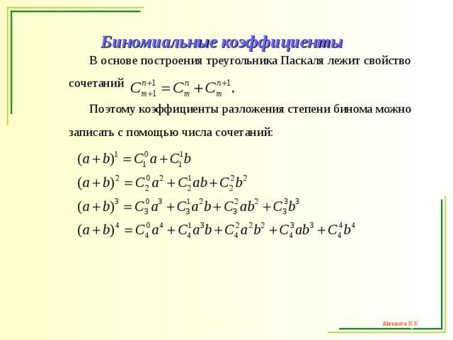 Биномиальные коэффициенты  В основе построения треугольника Паскаля лежит свойство сочетаний  Поэтому коэффициенты разложения степени бинома можно записать с помощью числа сочетаний:    Abramova N.K.  