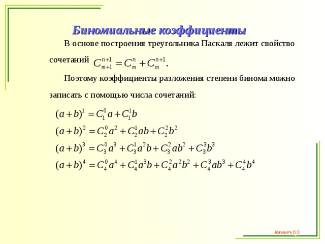 Презентация биномиальные коэффициенты