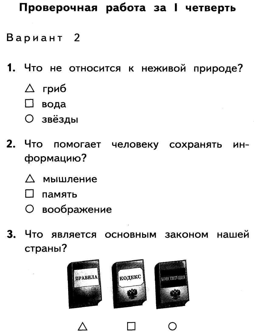 Окружающий мир проверочные 1 класс. Проверочная по окружающему миру 3 класс 21век 2 четверть. Итоговая контрольная по окружающему миру 2 класс 2 четверть.