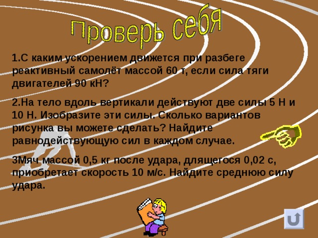 На тело вдоль вертикали. С каким ускорением двигался при разбеге реактивный. С каким ускорением двигался при разбеге реактивный самолет массой. С каким ускорение двигался при разбере реактивный самолет массой. С каким ускорением двигался при разбеге реактивный самолет массой 60.