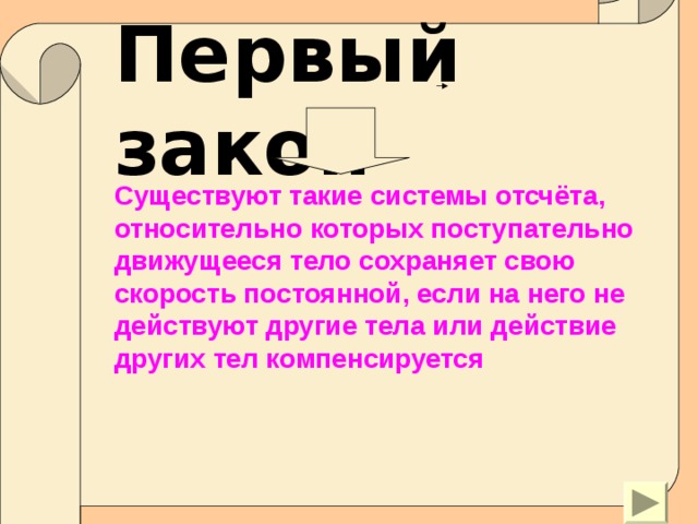 Какие существуют законы. Действия других тел компенсируется.