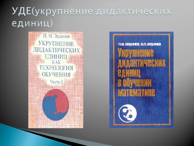 Укрупнение дидактических единиц. Технология укрупнения дидактических единиц - Уде (Эрдниев). Книги Эрдниева. Эрдниев укрупнение дидактических единиц учебник. Укрепление дидактических единиц Эрдниев.