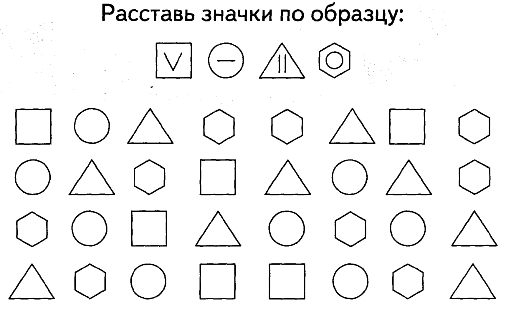 Расставь знаки по образцу