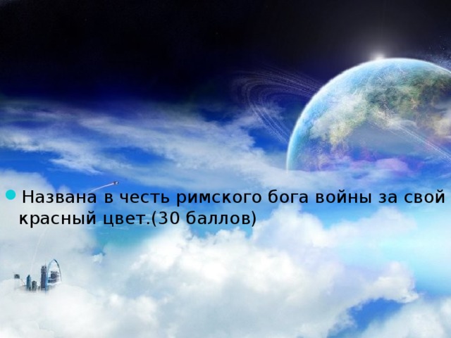 Названа в честь римского бога войны за свой красный цвет.(30 баллов) 