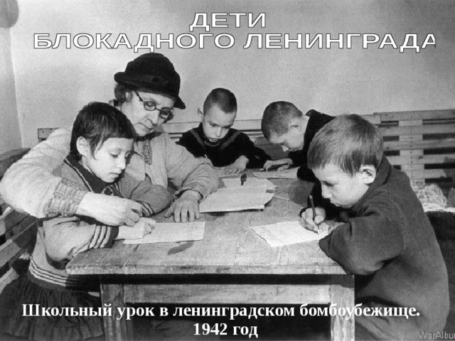 Школьный урок в ленинградском бомбоубежище. 1942 год 