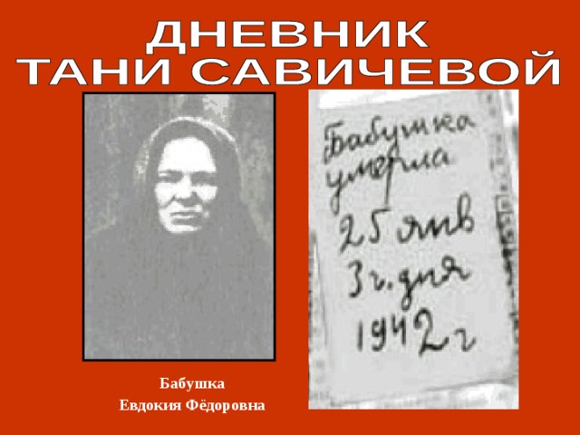 Бабушка Евдокия Фёдоровна 