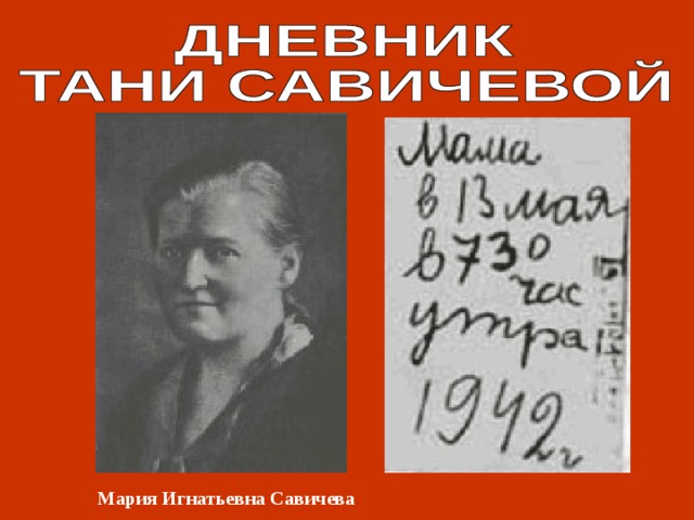 Мария Игнатьевна Савичева 