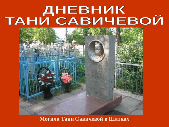 Могила Тани Савичевой в Шатках 