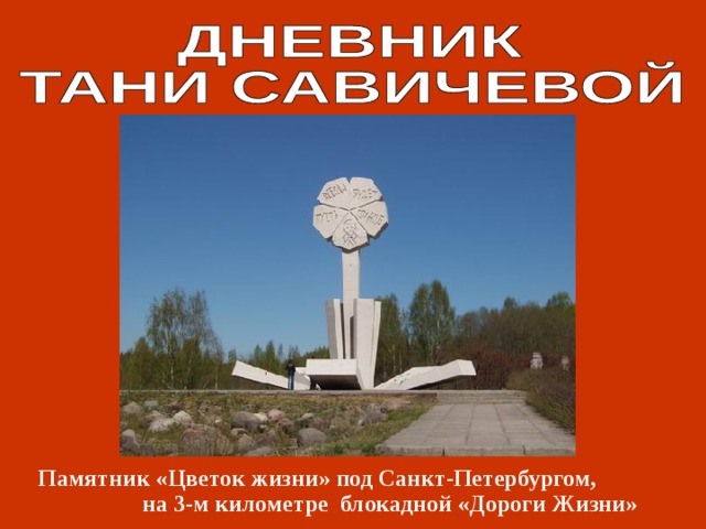  Памятник «Цветок жизни» под Санкт-Петербургом, на 3-м километре  блокадной «Дороги Жизни» 