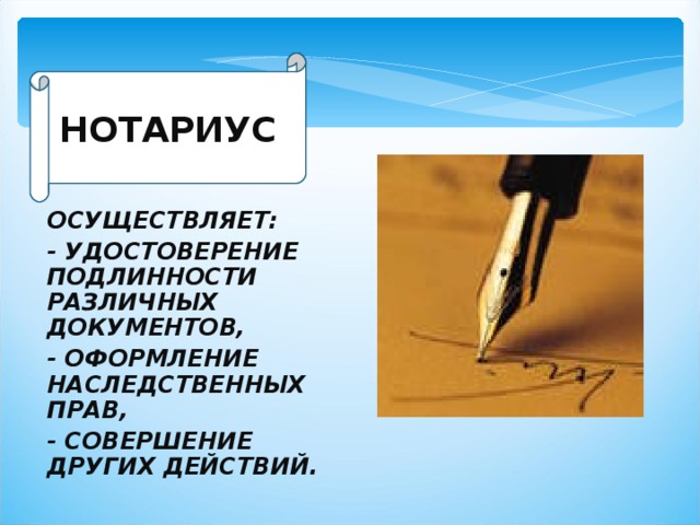 Нотариус это. Нотариус. Нотариус это определение. Нотариус это 2 класс. Нотариат осуществляет оформление наследственных прав.