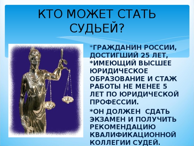 Почему становятся судьями. Юридические профессии. Кто может стать судьей в РФ. Профессия юрист. Судья юридическая профессия.