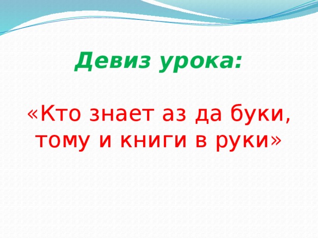 Кто знает аз да буки тому и книги в руки презентация