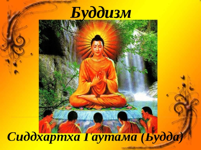 Буддизм Сиддхартха Гаутама (Будда) 