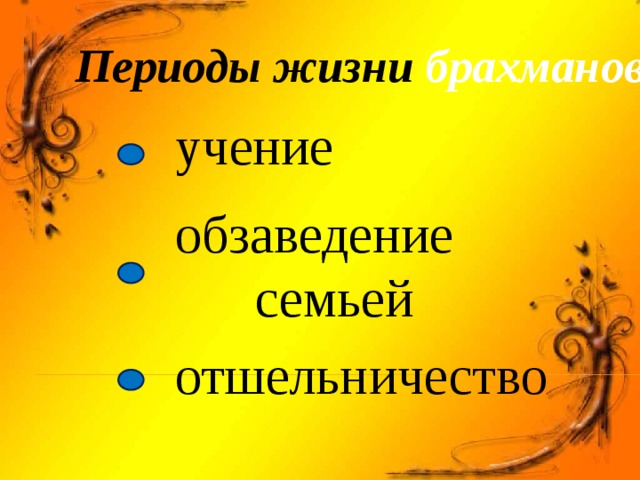  Периоды жизни брахманов : учение обзаведение семьей отшельничество 