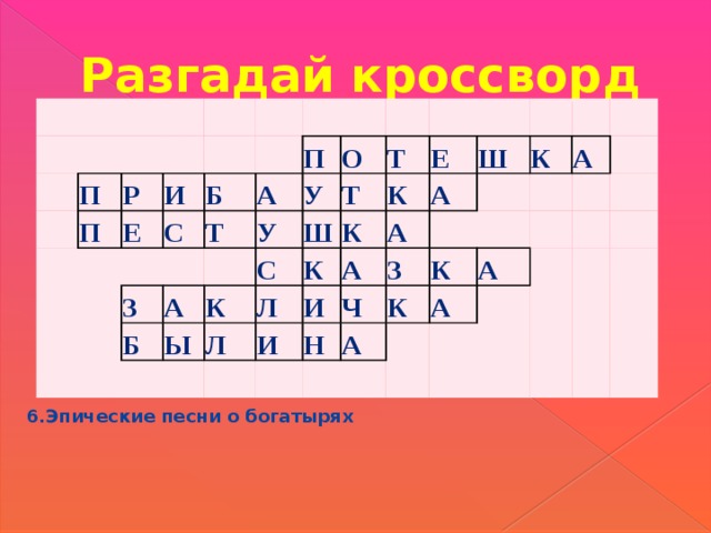 Кроссворд салтан. Разгадайте кроссворд по сказке о царе Салтане. Сказка о царе Салтане разгадать кроссворд. Разгадай кроссворд по сказке о царе Салтане. Кроссворд на тему календарные обряды.