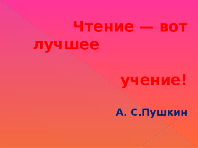 Чтение вот лучшее учение предложение. Чтение вот лучшее учение. Чтение вот лучшее учение Пушкин. Пушкин цитата чтение вот лучшее учение. Пушкин чтение вот лучшее учение картинка.