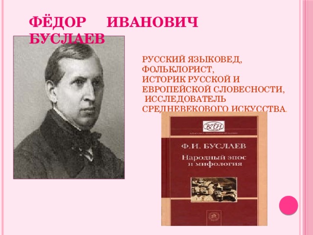 Буслаев ф и о преподавании. Федор Иванович Буслаев лингвист. Портрет ф и Буслаева. Буслаев Федор Иванович вклад в русский язык. Ф И Буслаев труды.