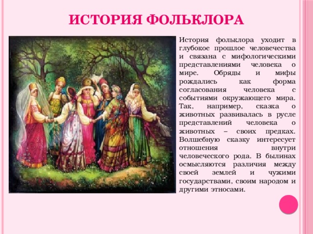 История фольклора