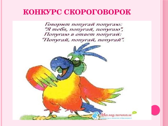 Рисунок для скороговорки