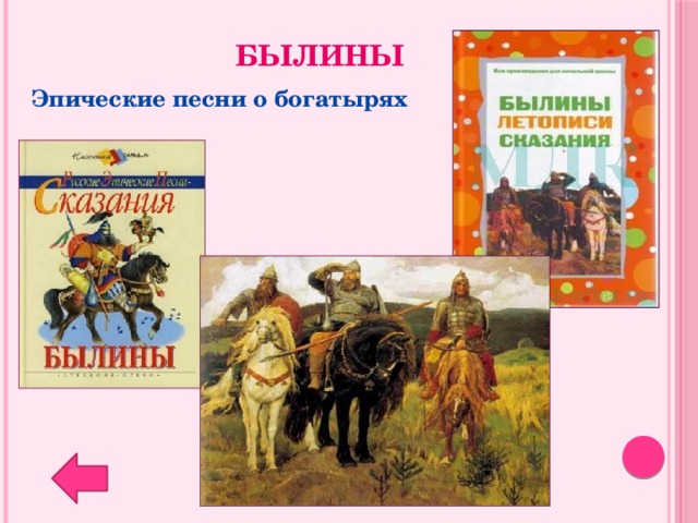 Древнерусские эпические песни сказания воспевающие. Былины картинки для презентации. Название эпических песен. Проблемный вопрос о богатырях.