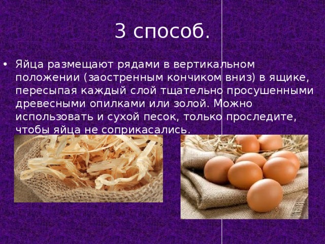 Срок хранения куриных яиц. Способы хранения яиц без холодильника. Способы хранить яйца без холодильника. Метод яйца хранения. Способы хранения яиц без холодильника 5 класс кратко.