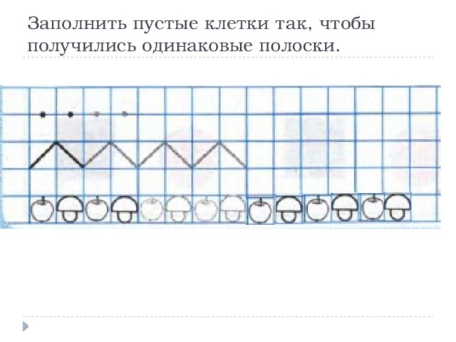 Заполнить пустые клетки так, чтобы получились одинаковые полоски. 