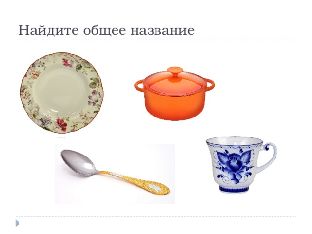 Найдите общее название 
