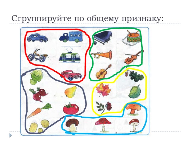 Мест сгруппированных по определенным признакам. Группировать предметы по признакам. Группировка предметов по общему признаку. Сгруппируй предметы по общему признаку.