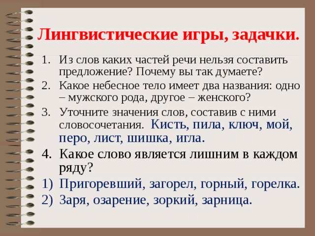 Нельзя составлять. Лингвистические игры. Лингвистические игры по русскому языку. Лингвистическая игра название. Языковая игра задачи.