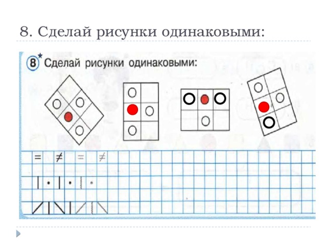 Сделай рисунки одинаковыми