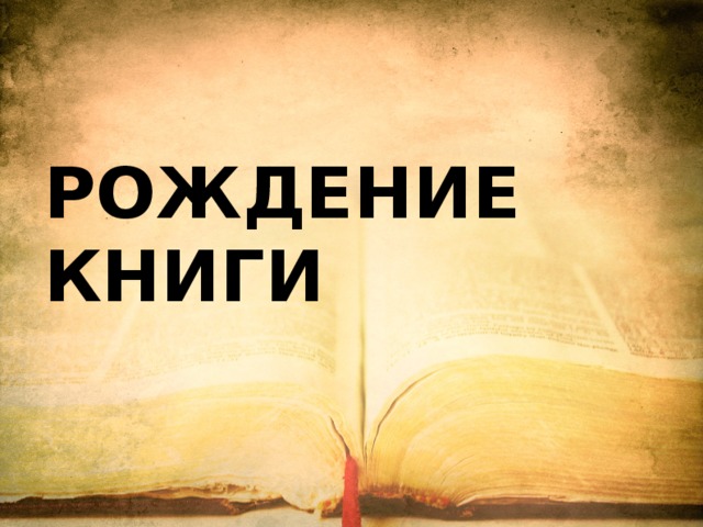 Рождение книжки